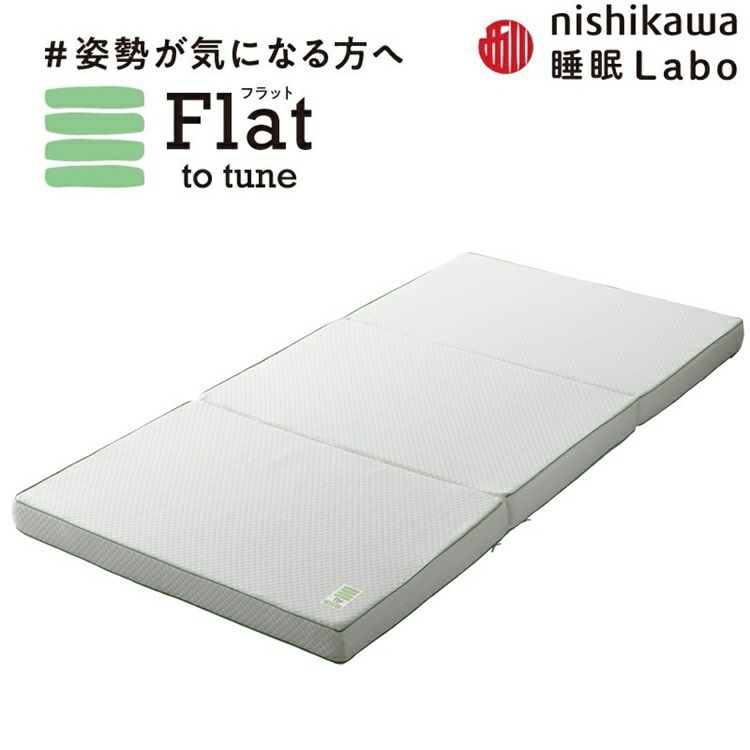 西川 マットレス 睡眠ラボ Flat ヘルシーマットレス | 正規品