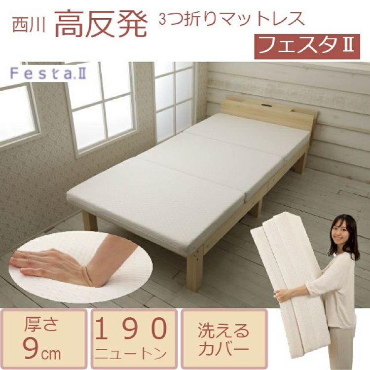 西川 3つ折りマットレス フェスタ2 | 正規品 西川製 nishikawa 西川  