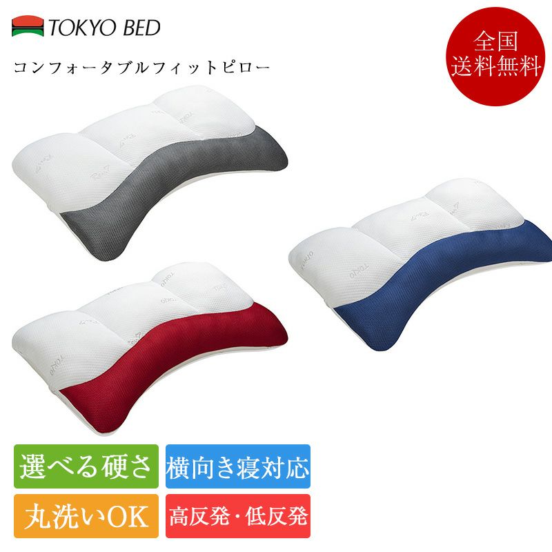 TOKYO BED コンフォータブルフィットピロー 58x36 東京ベッド まくら コンフォータブル フィットピロー ベーシック