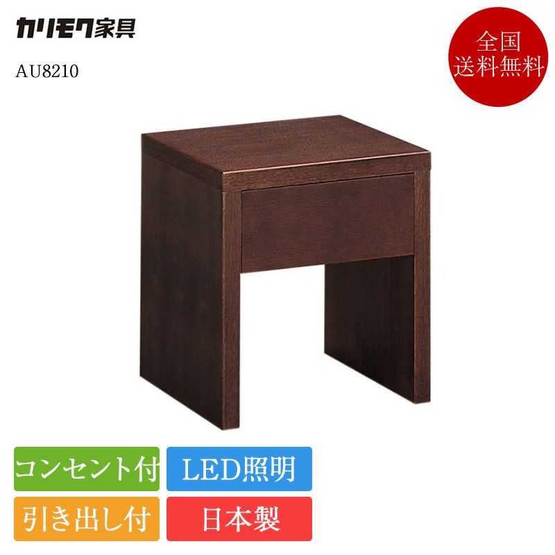 カリモク家具 ナイトテーブル サイドテーブル コンセント付き AT8710MW 楽天市場】カリモク ナイトテーブル コンセント付き ベッド