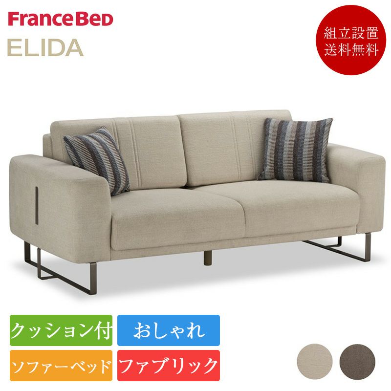 新作 フランスベッド ソファーベッド エリーダ EL-01 | 正規品 