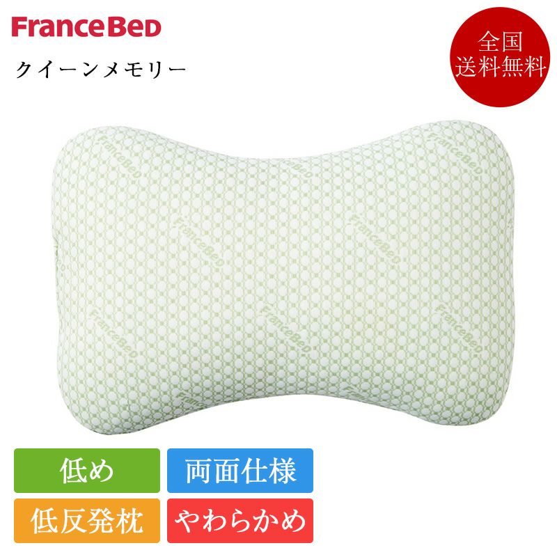 フランスベッド 枕 ホテルズセレクト クイーンメモリー | 正規品