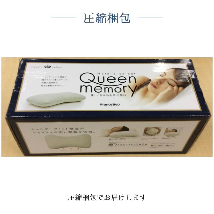 フランスベッド 枕 ホテルズセレクト クイーンメモリー | 正規品