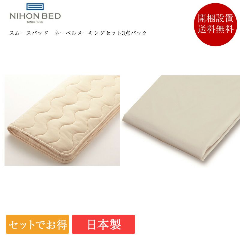 日本ベッド 寝装品3点セット スムースパッド ネーベルメーキングセット