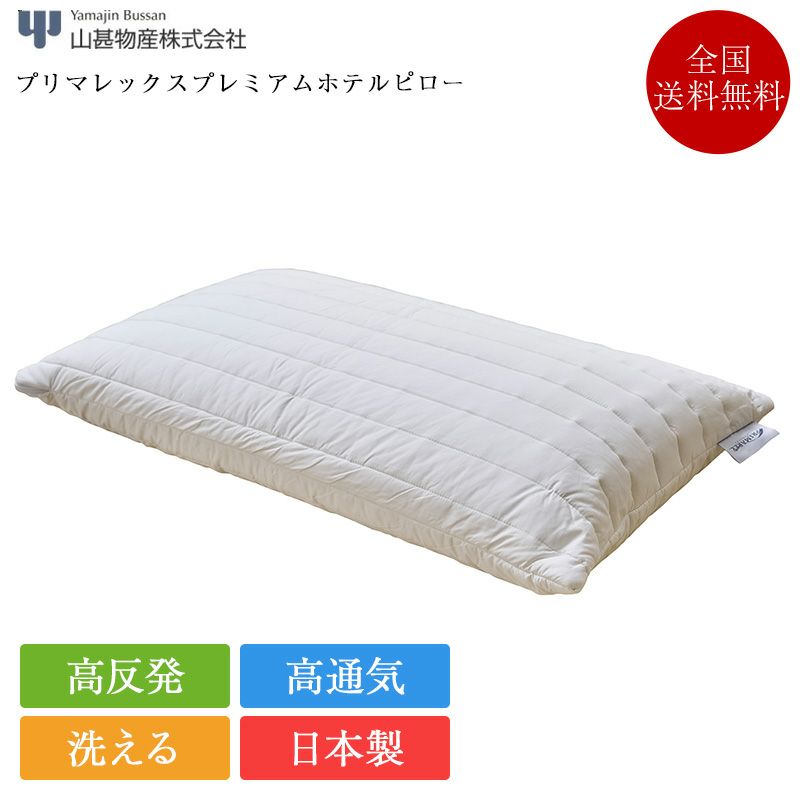 プリマレックス　プレミアムホテルピロー４３×７５×１３ｃｍ プリマレックス プレミアムホテルピロー | 枕 | プリマレックスSHOP