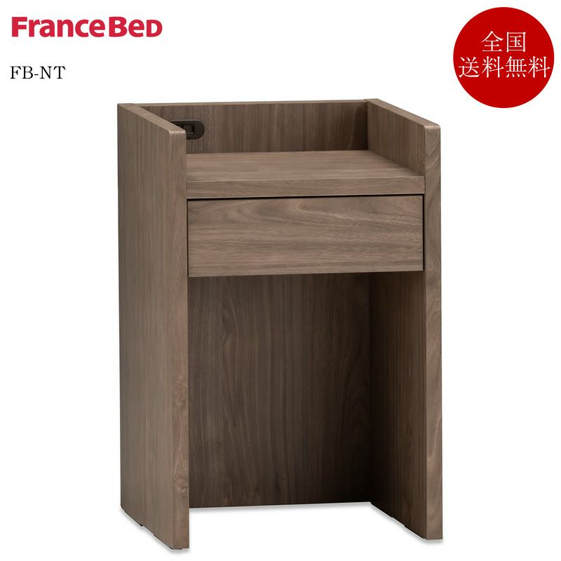 フランスベッド ナイトテーブル FB-NT | 正規品 フランスベッド
