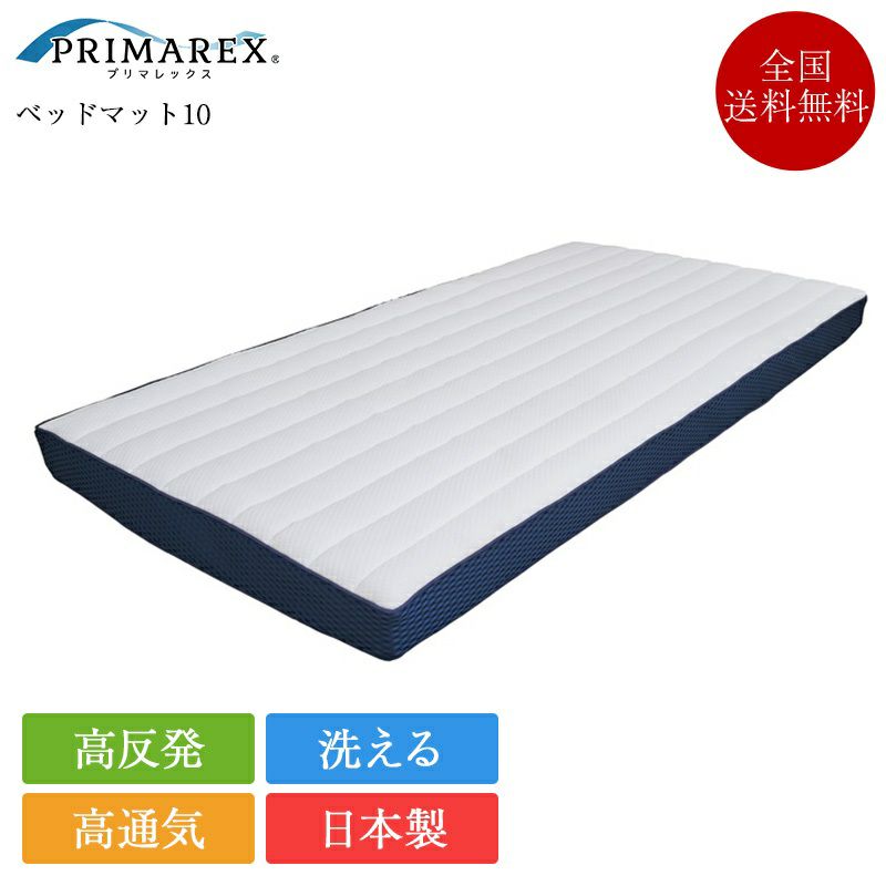 高反発マットレス プリマレックス ベッドマット10 | 正規品 ベッド