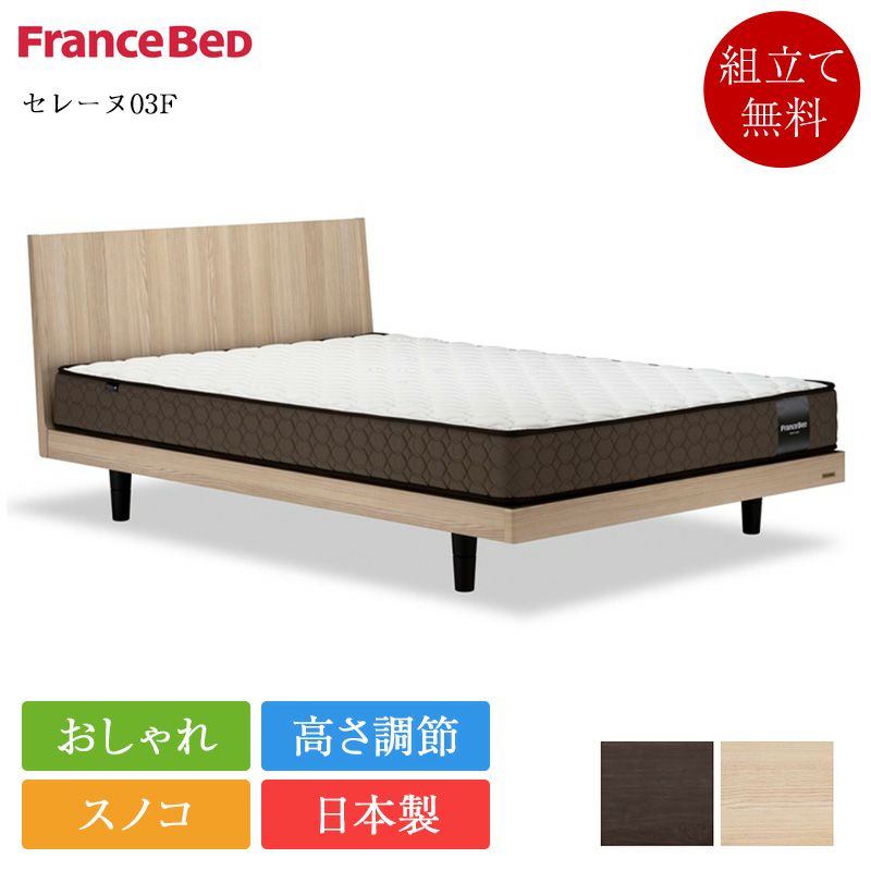 フランスベッド創立70・75周年記念ベッド｜《公式》ベッド専門