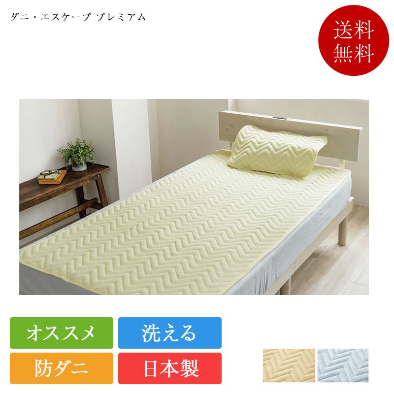 敷きパッド ダニ・エスケープ プレミアム | 正規品 敷パッド 防