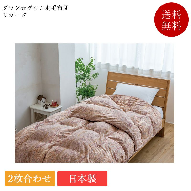 山甚物産 羽毛布団 シングル リガード | 正規品 羽毛掛ふとん 羽毛