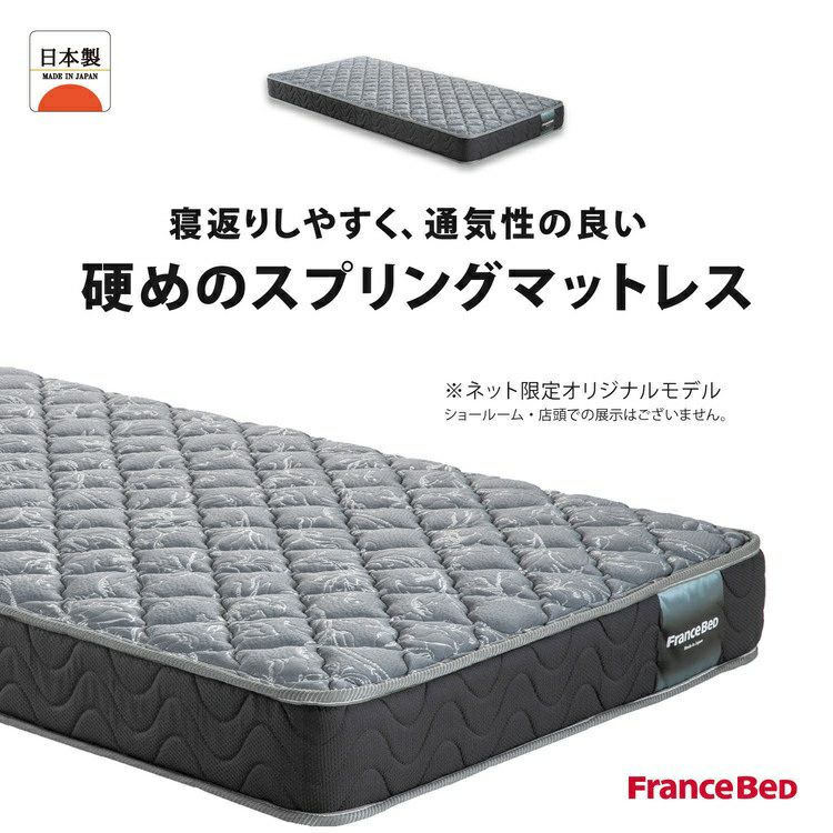 新作 フランスベッド マットレス HS-EC190 | 正規品 フランスベッド製