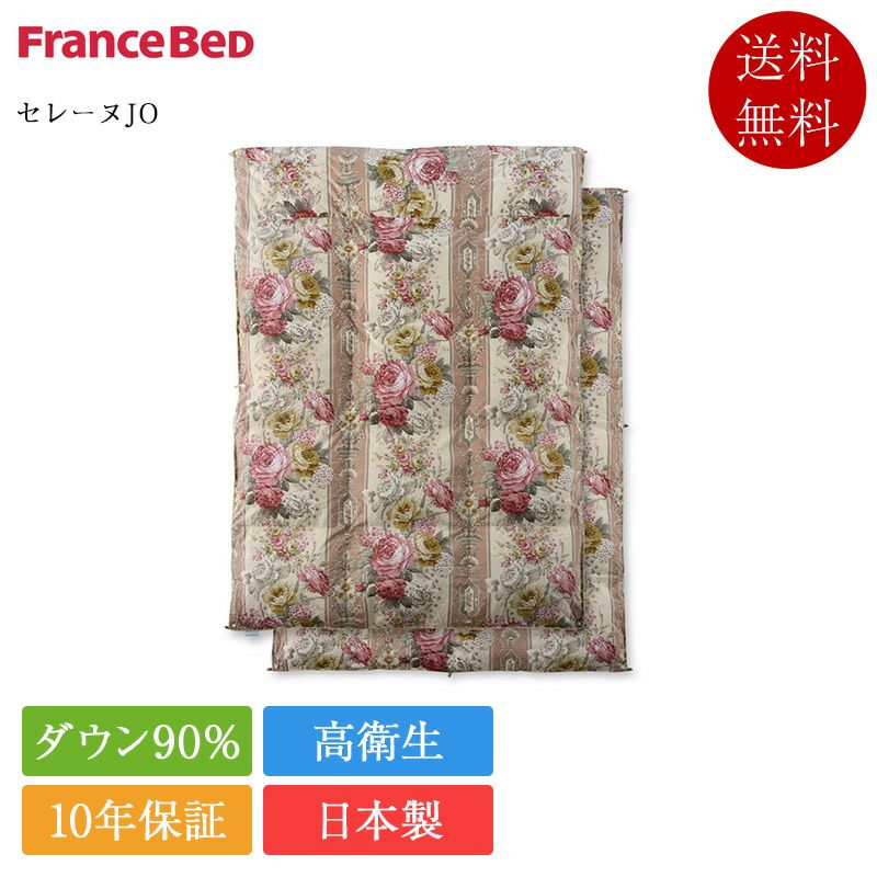 フランスベッド 羽毛布団 セレーヌJO オールシーズンタイプ | 正規品
