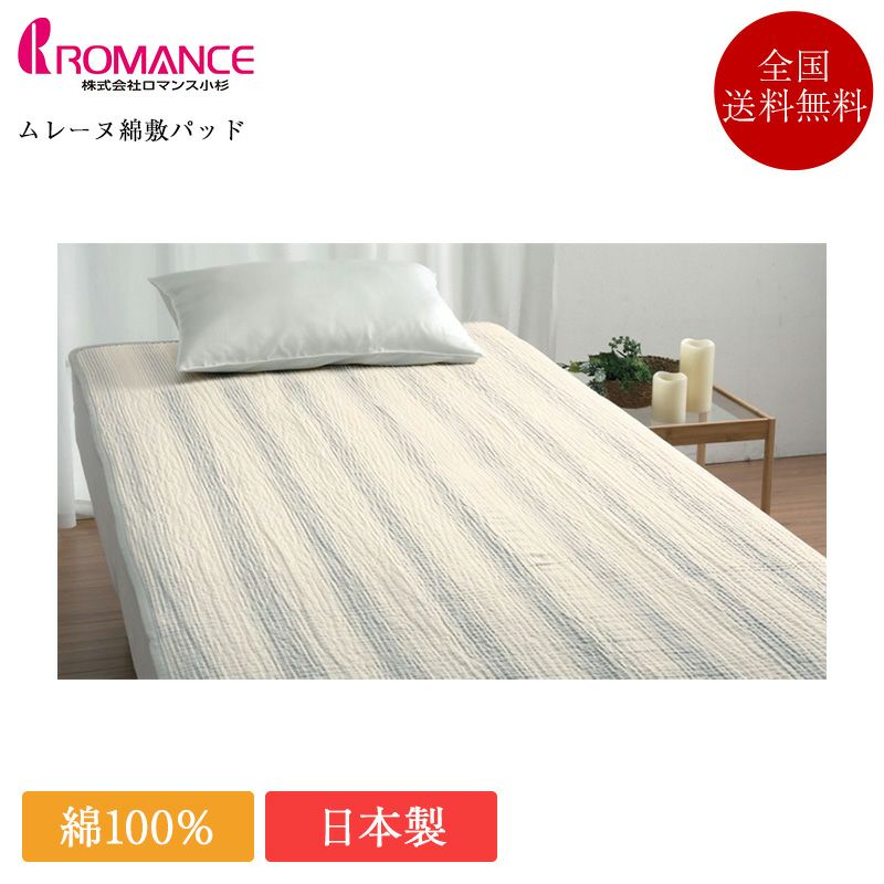 パッド⑥　ロマンス小杉　ムレーヌ　綿敷きパッド 　シングル　日本製　綿１００％ ロマンス小杉 敷きパッド シングル きぎの暮らし ムレーヌ 綿