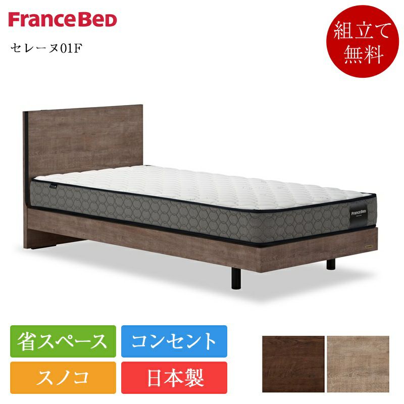 セット特価】フランスベッド 75周年記念モデル ベッド セレーヌ