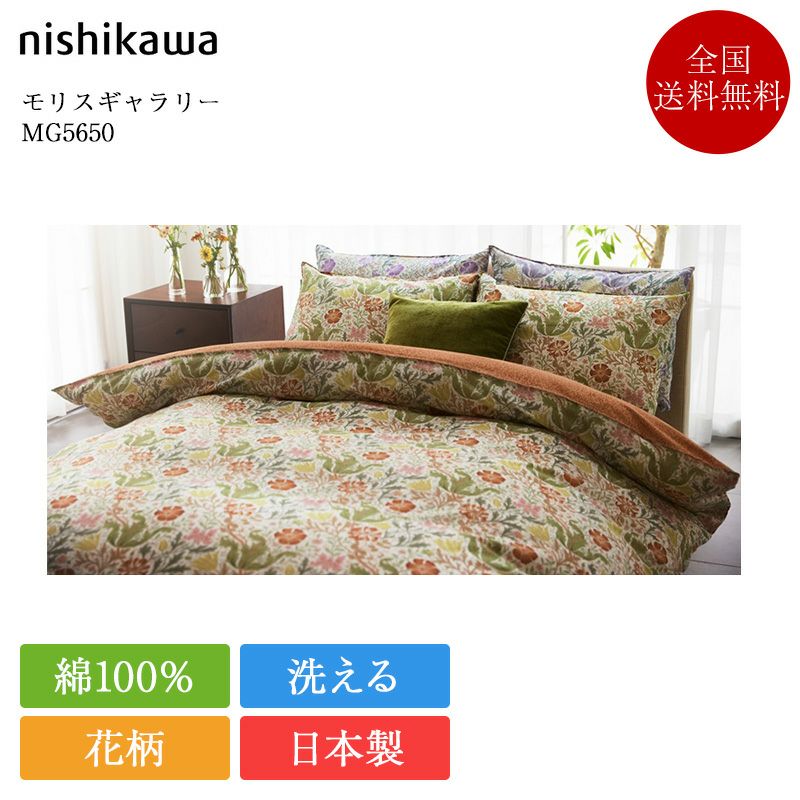 新品 西川 モリスギャラリー 掛け布団カバー 150×210 綿100% 日本製